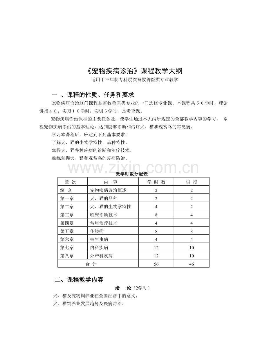 宠物疾病诊治教学大纲.docx_第1页