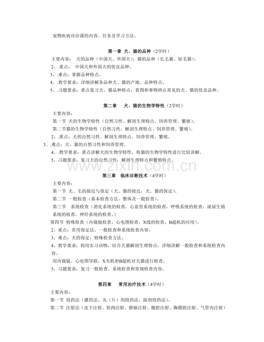 宠物疾病诊治教学大纲.docx_第2页