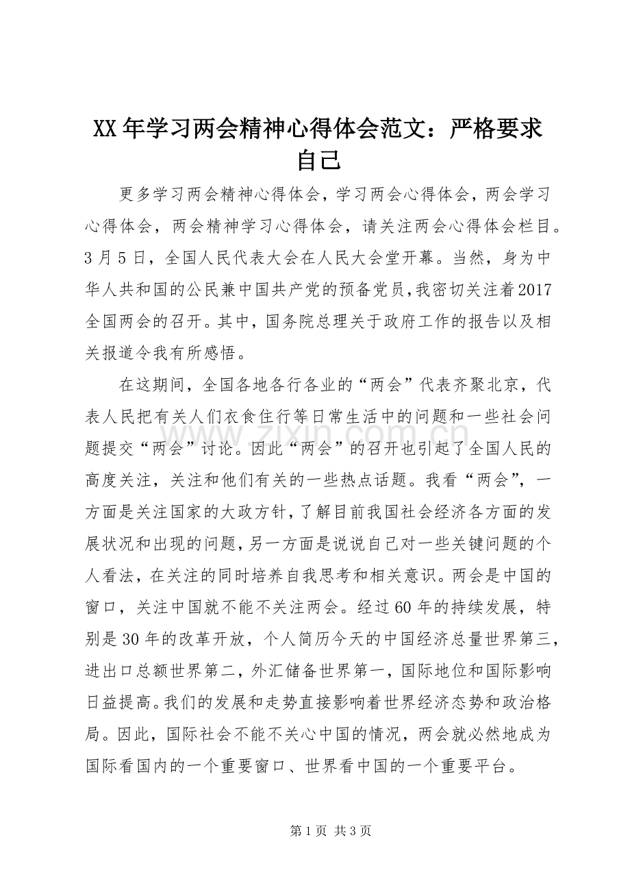 XX年学习两会精神心得体会范文：严格要求自己.docx_第1页