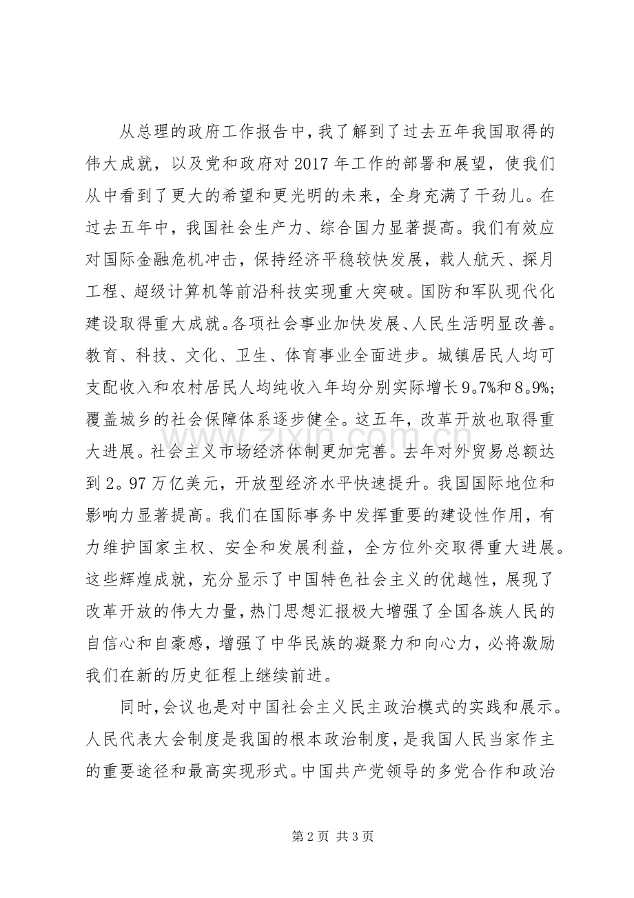 XX年学习两会精神心得体会范文：严格要求自己.docx_第2页