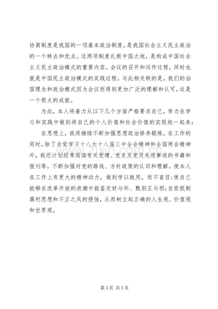 XX年学习两会精神心得体会范文：严格要求自己.docx_第3页