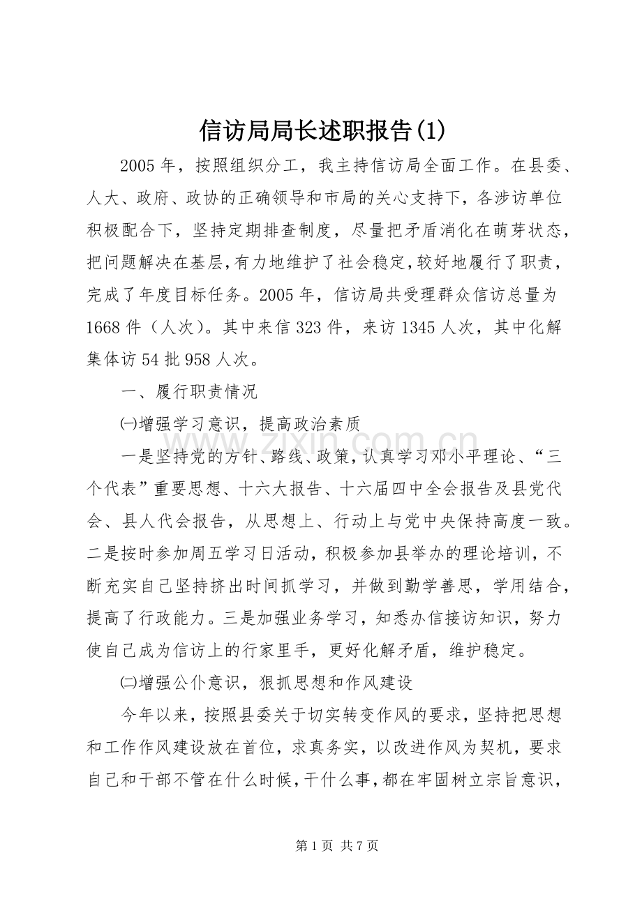 信访局局长述职报告(1).docx_第1页