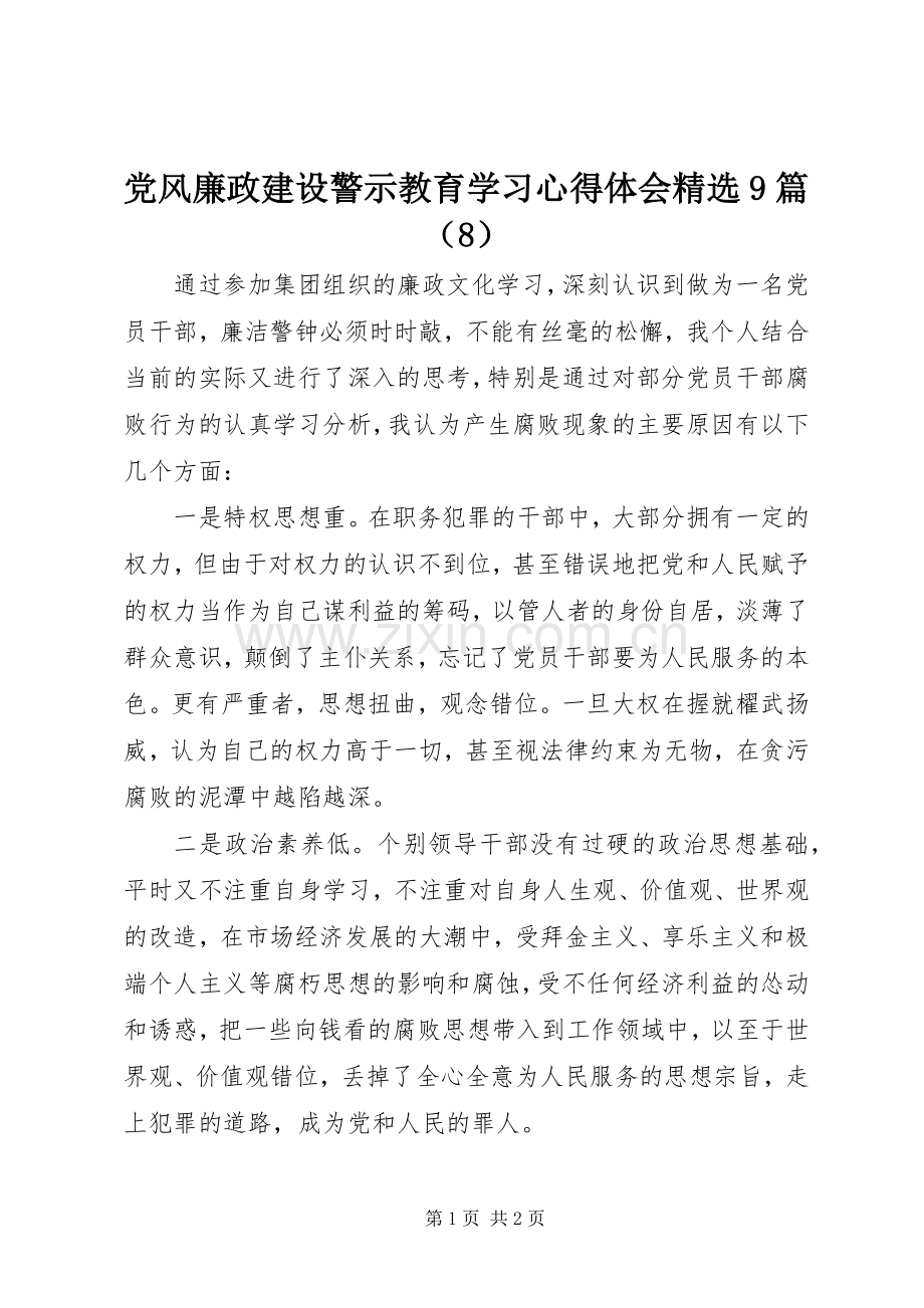 党风廉政建设警示教育学习心得体会9篇（8）.docx_第1页