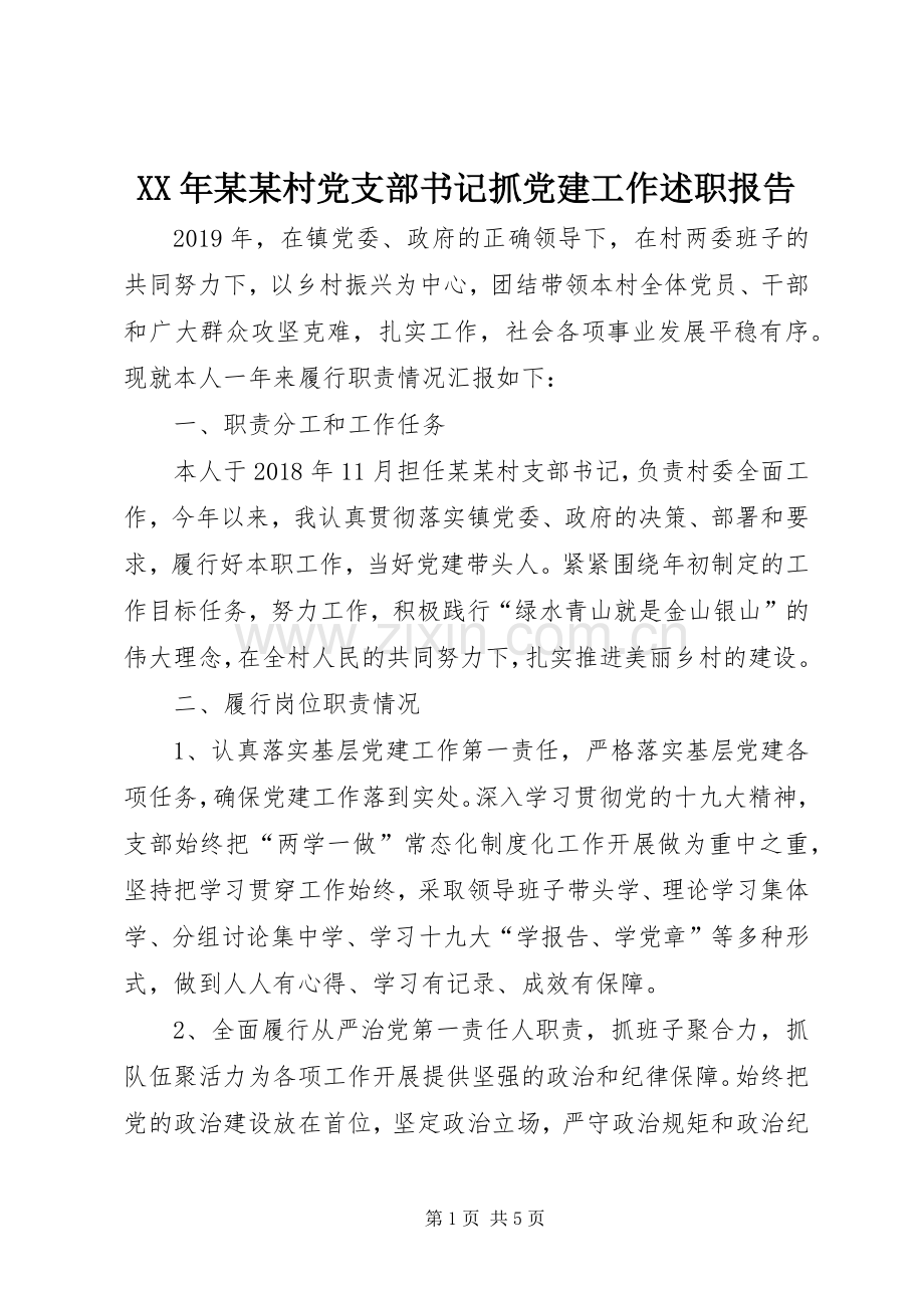 XX年某某村党支部书记抓党建工作述职报告.docx_第1页