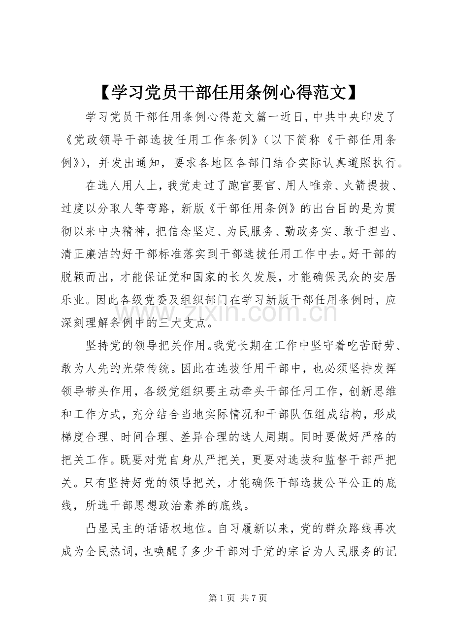 【学习党员干部任用条例心得范文】.docx_第1页