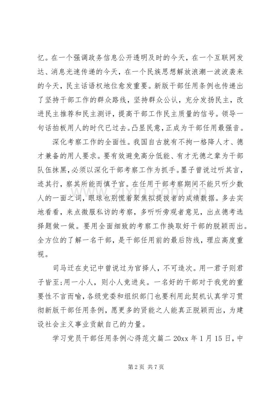 【学习党员干部任用条例心得范文】.docx_第2页