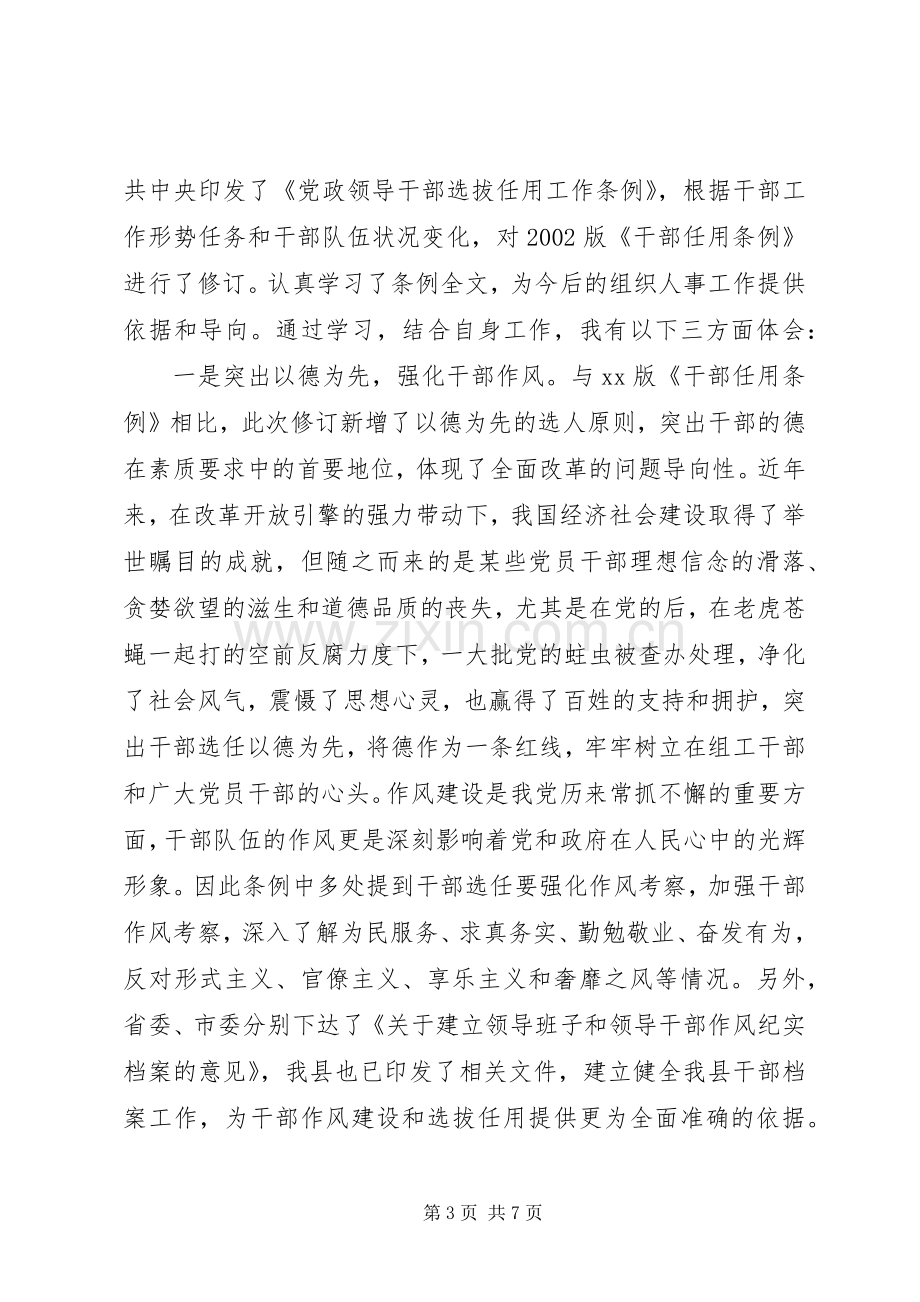 【学习党员干部任用条例心得范文】.docx_第3页