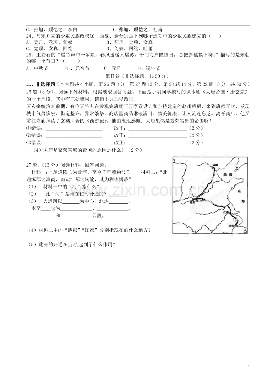 云南省景洪市第一中学2012-2013学年七年级历史下学期期中试题-新人教版.doc_第3页