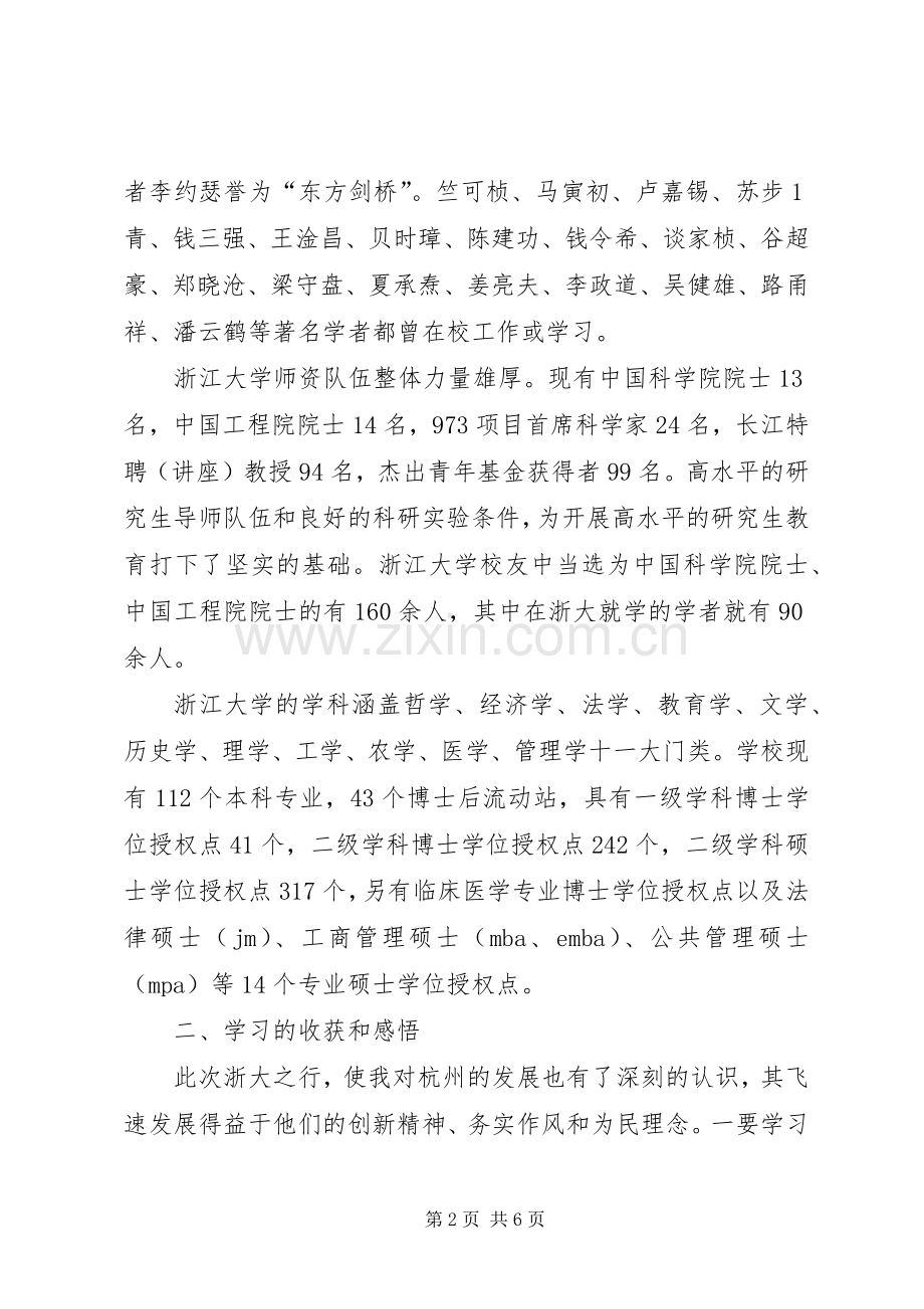 赴浙大培训心得体会.docx_第2页