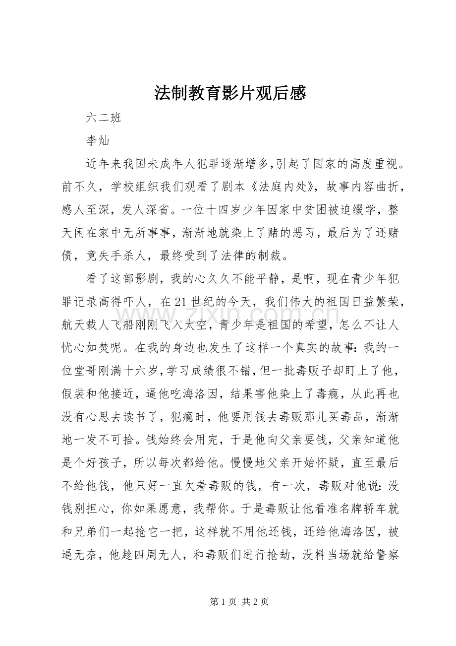 法制教育影片观后感.docx_第1页