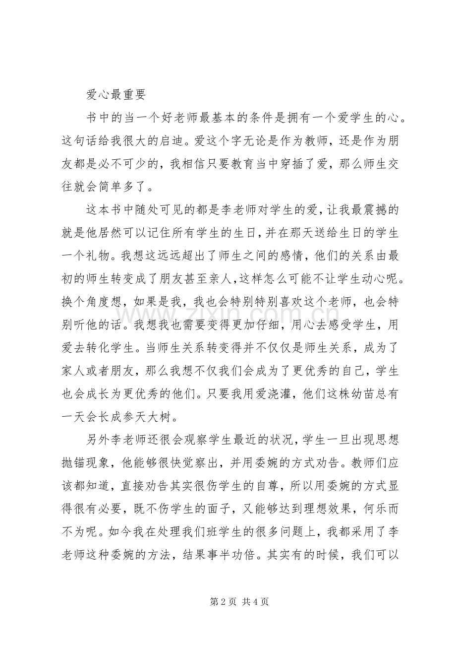 爱心与教育读后感1400字.docx_第2页