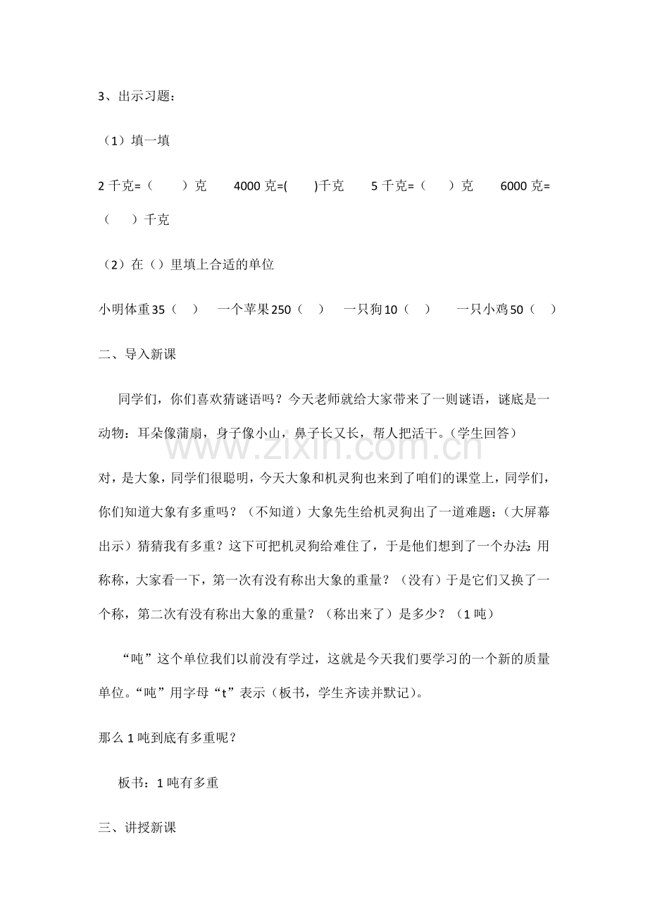 小学数学北师大三年级三年级数学--吨有多重.docx_第2页