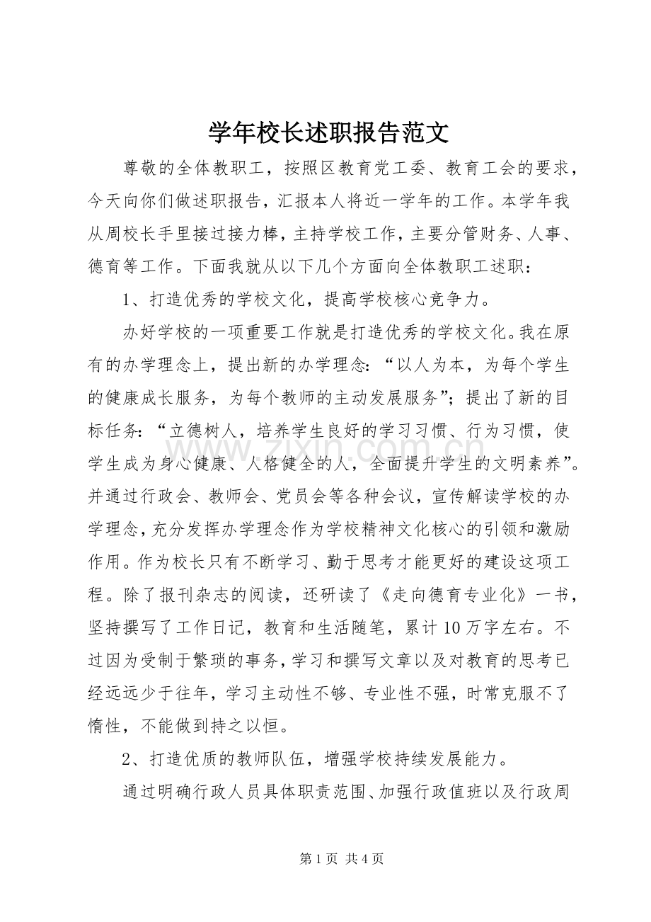 学年校长述职报告范文.docx_第1页