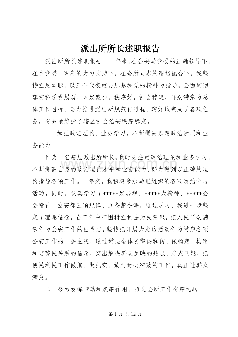 派出所所长述职报告 (13).docx_第1页