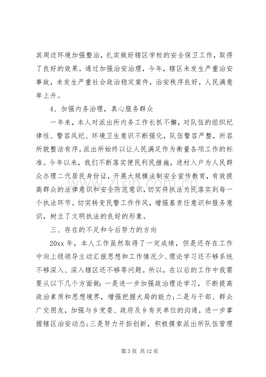 派出所所长述职报告 (13).docx_第3页