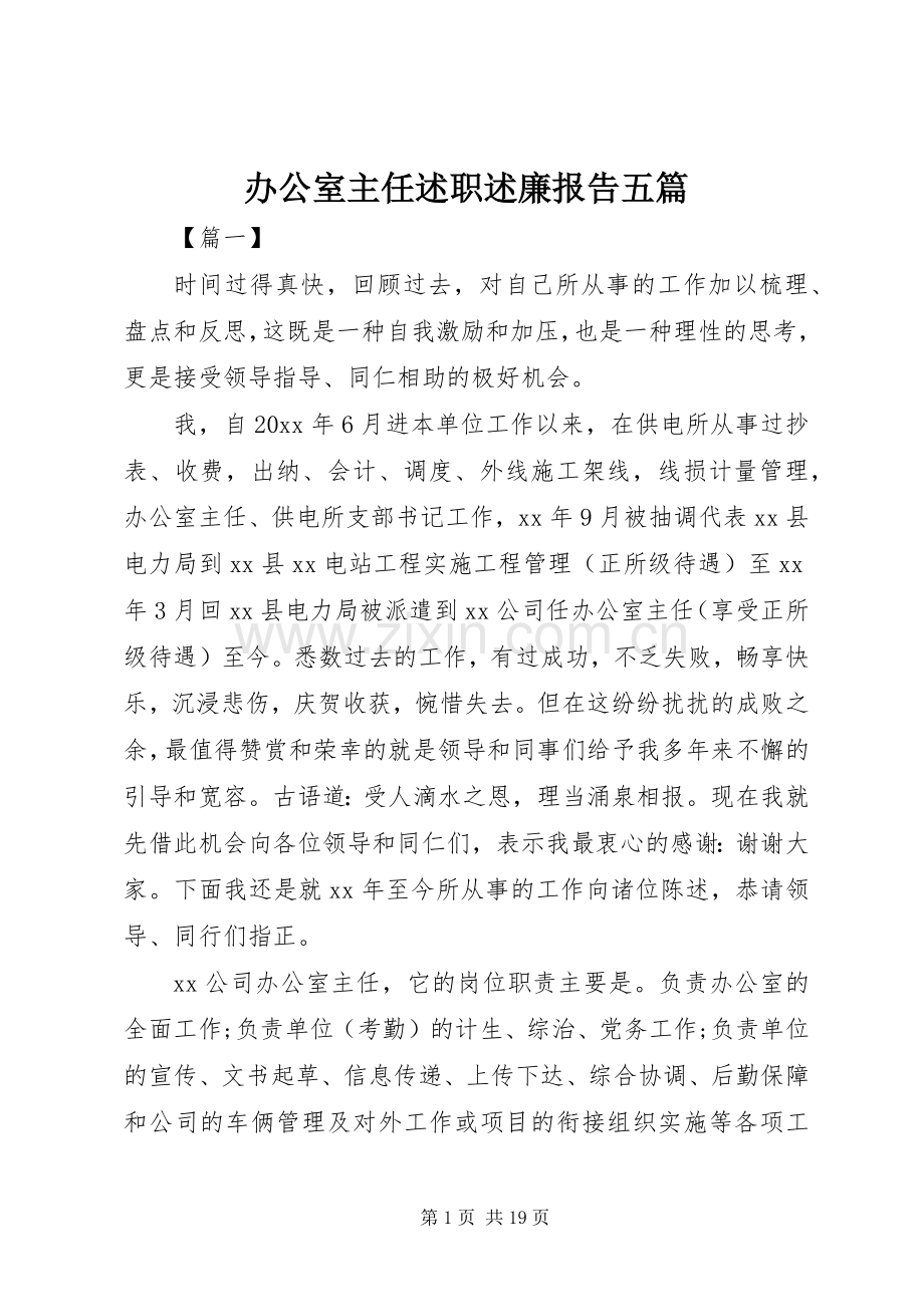 办公室主任述职述廉报告五篇.docx_第1页