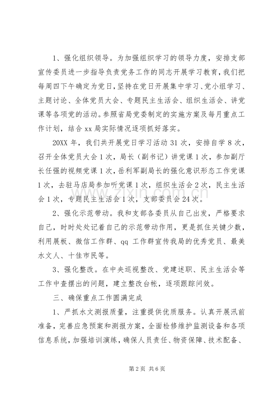 水文水资源勘测局出党支部201X年党建工作述职报告.docx_第2页