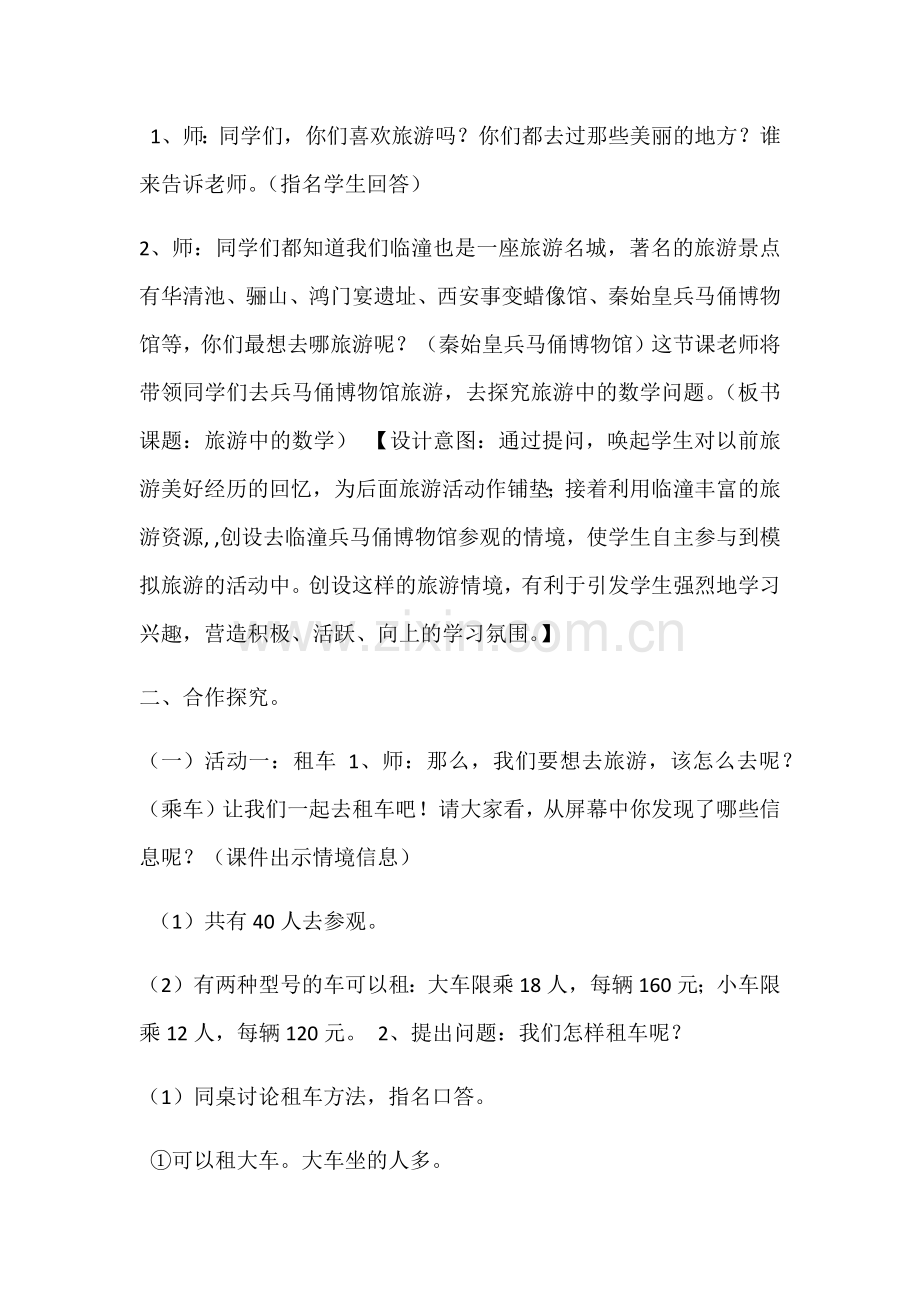 小学数学北师大三年级我们一起去旅游.docx_第2页