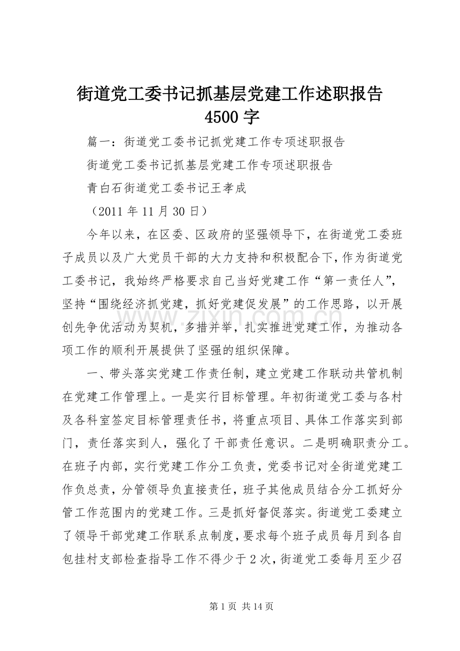 街道党工委书记抓基层党建工作述职报告4500字.docx_第1页