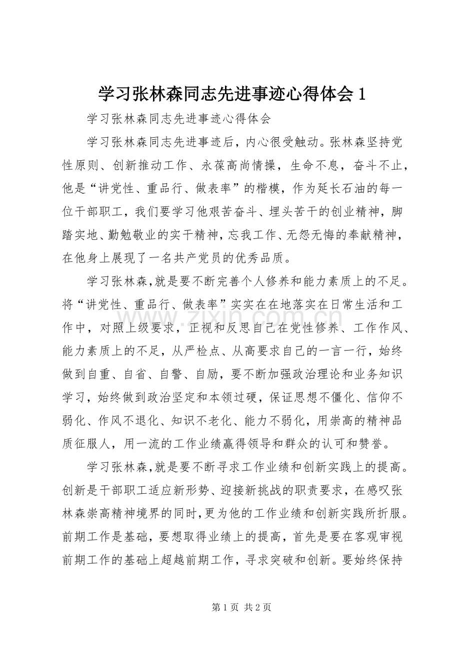 学习张林森同志先进事迹心得体会1.docx_第1页