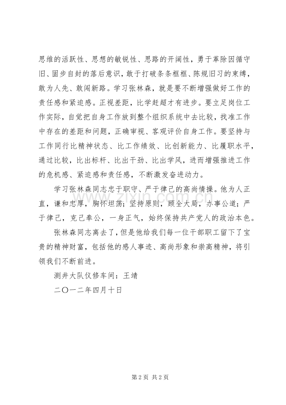 学习张林森同志先进事迹心得体会1.docx_第2页