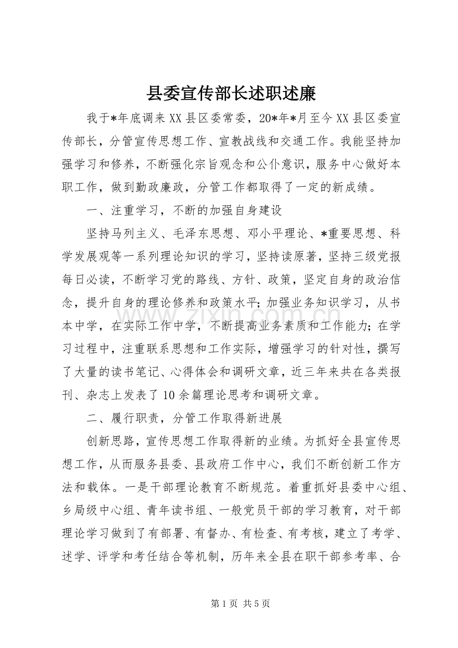 县委宣传部长述职述廉.docx_第1页