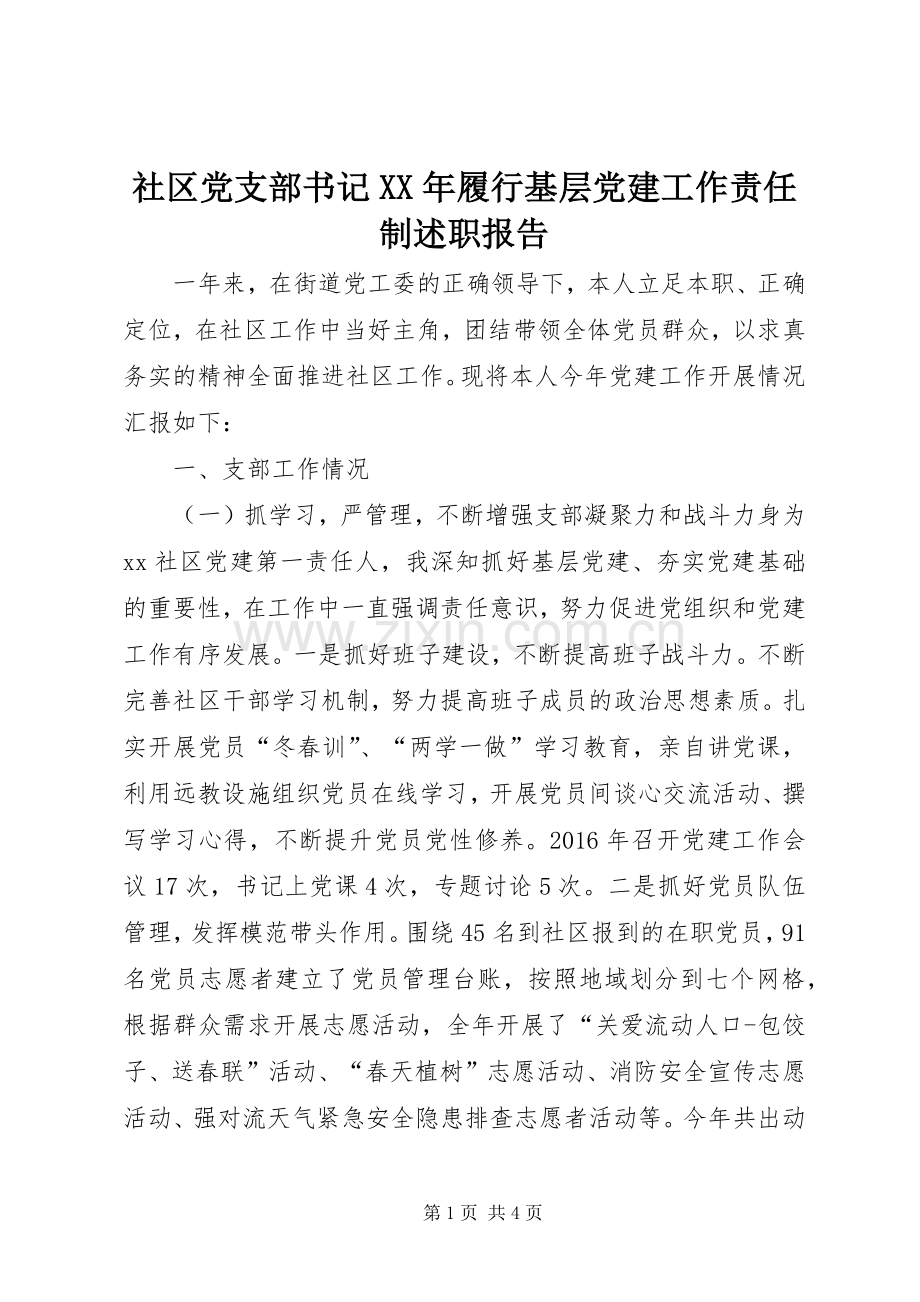 社区党支部书记XX年履行基层党建工作责任制述职报告.docx_第1页