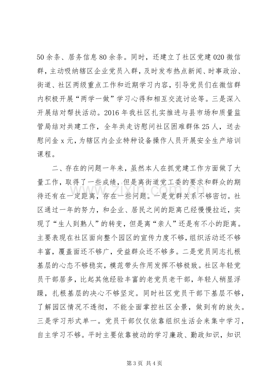 社区党支部书记XX年履行基层党建工作责任制述职报告.docx_第3页