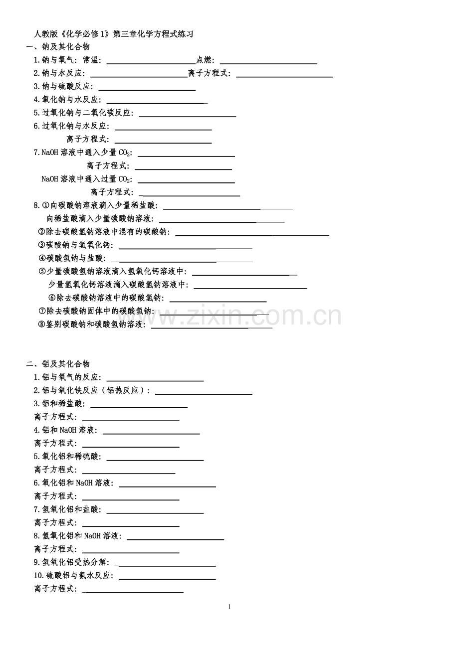 a人教版《化学必修1》第三章化学方程式练习.doc_第1页