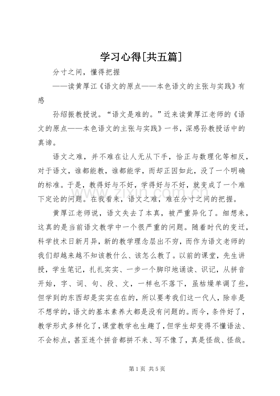 学习心得[共五篇].docx_第1页