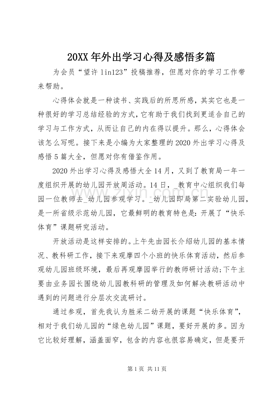 20XX年外出学习心得及感悟多篇.docx_第1页