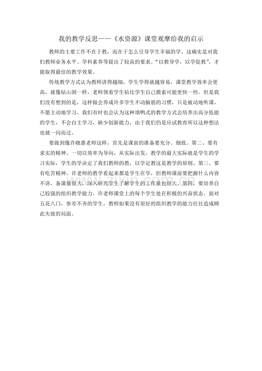 我的教学反思——《水资源》课堂观摩给我的启示.docx_第1页