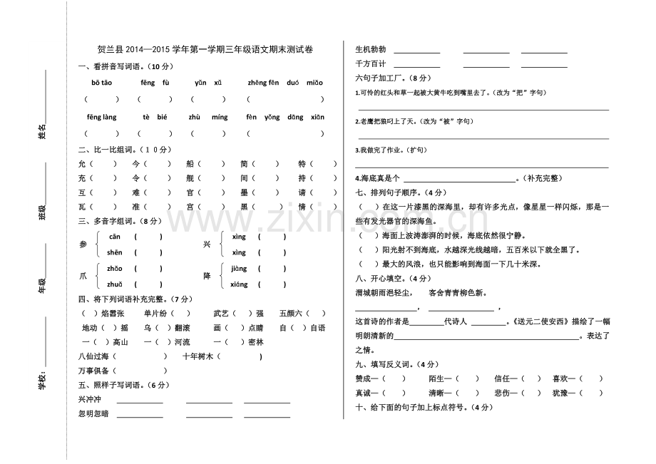 贺兰县2014—2015学年第一学期三年级语文期末测试卷.doc_第1页