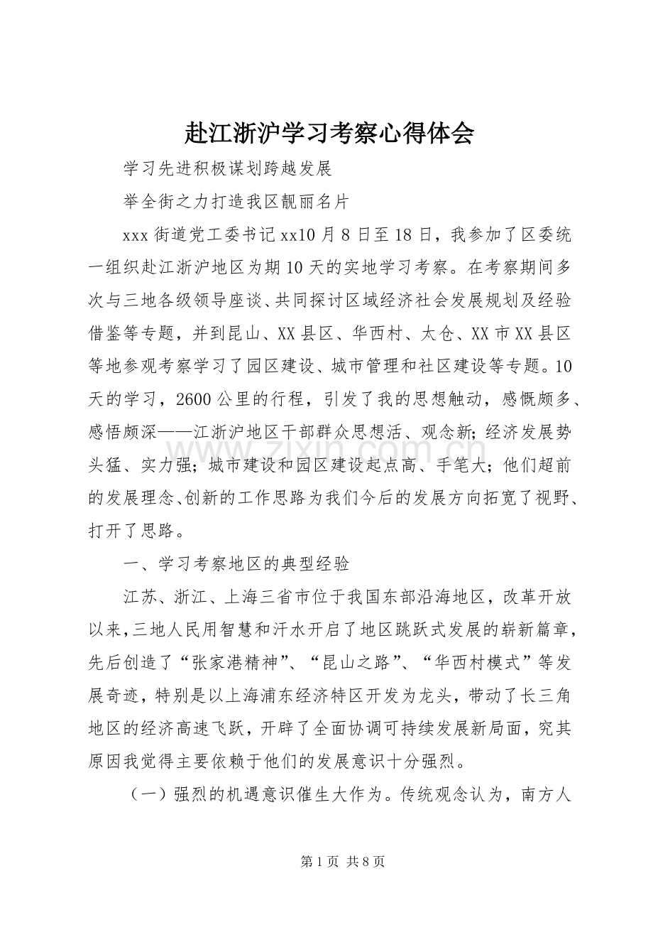 赴江浙沪学习考察心得体会.docx_第1页