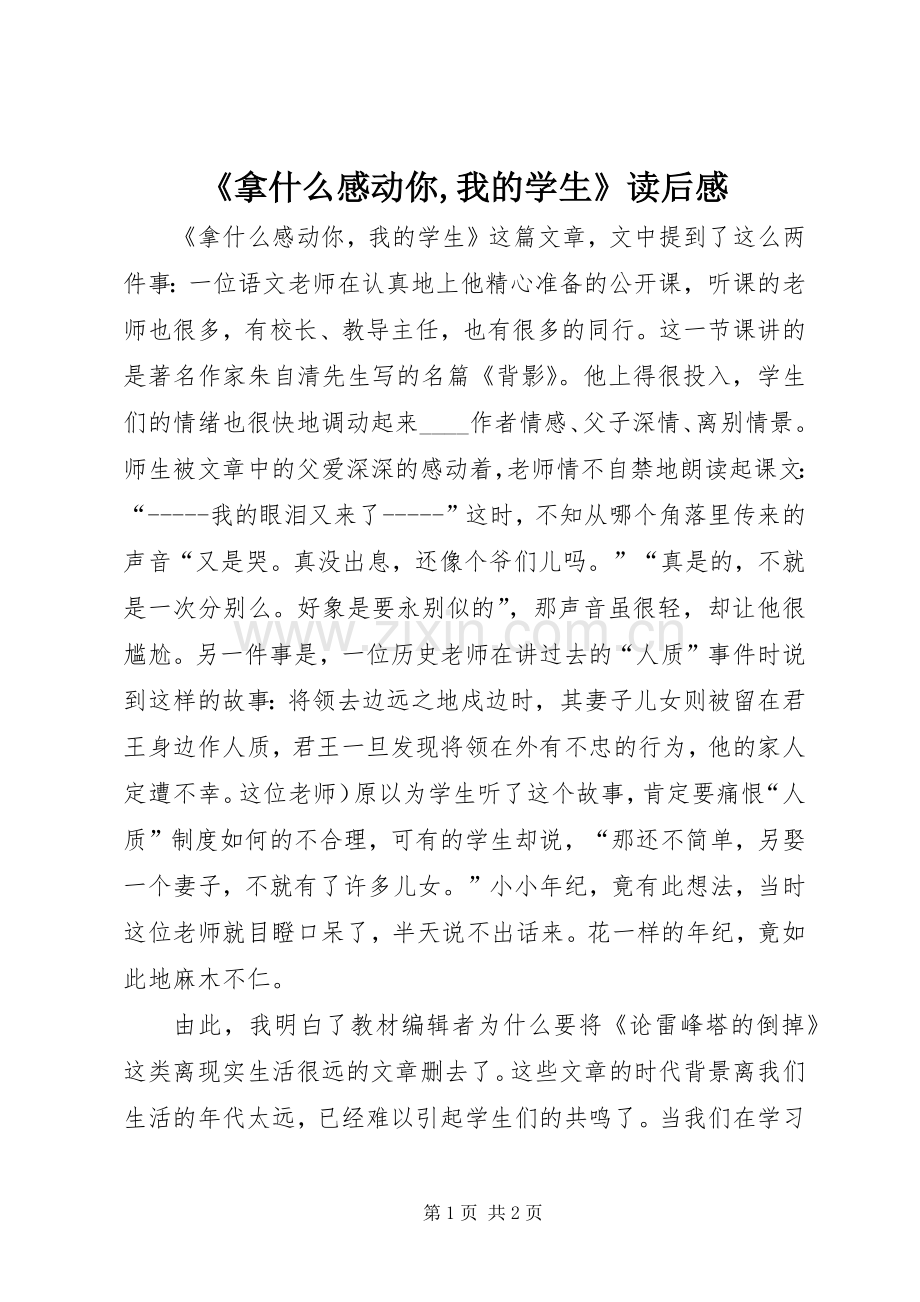 《拿什么感动你,我的学生》读后感.docx_第1页