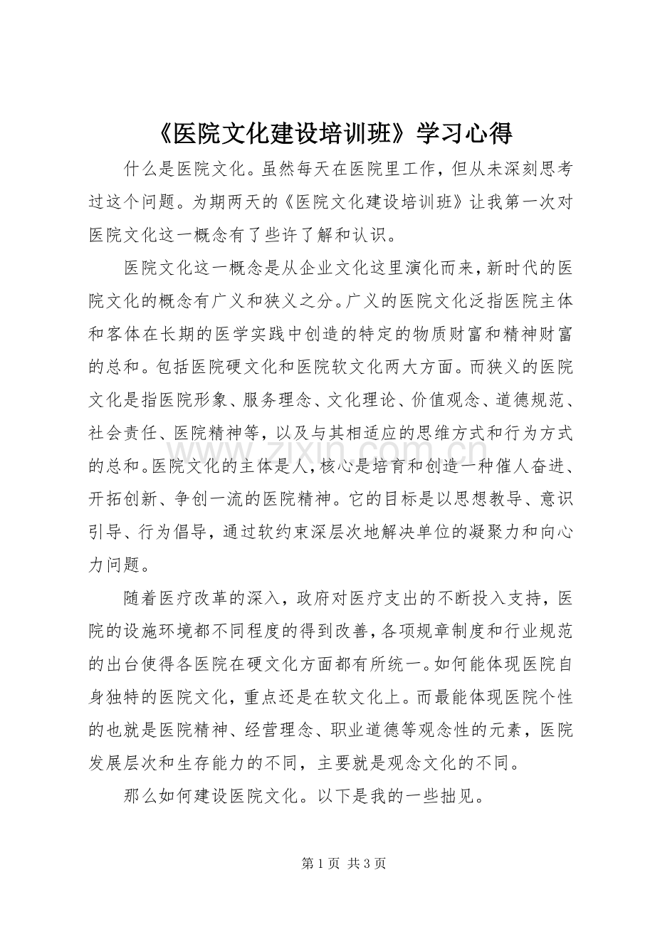 《医院文化建设培训班》学习心得.docx_第1页