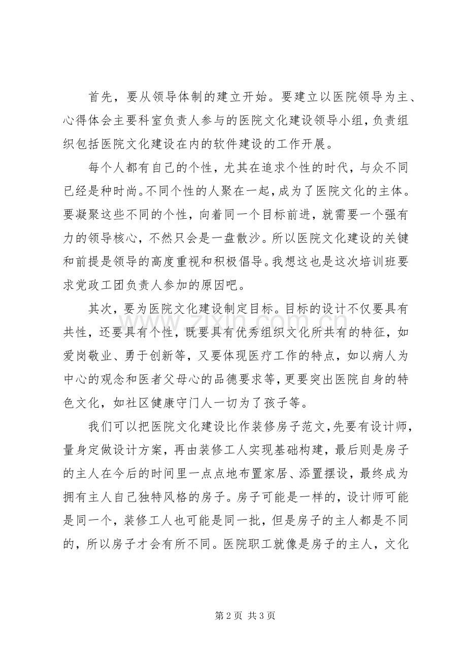 《医院文化建设培训班》学习心得.docx_第2页