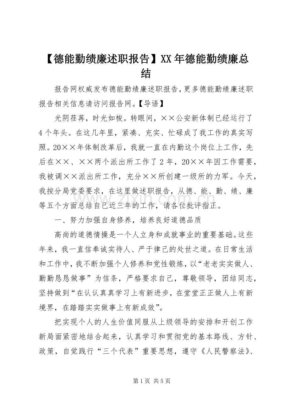 【德能勤绩廉述职报告】XX年德能勤绩廉总结.docx_第1页