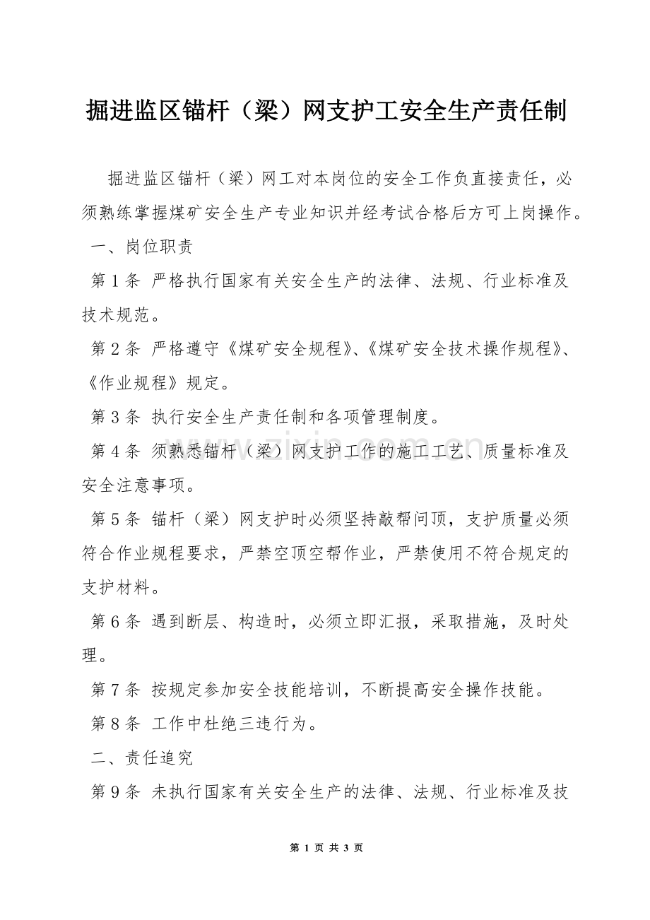 掘进监区锚杆(梁)网支护工安全生产责任制.docx_第1页