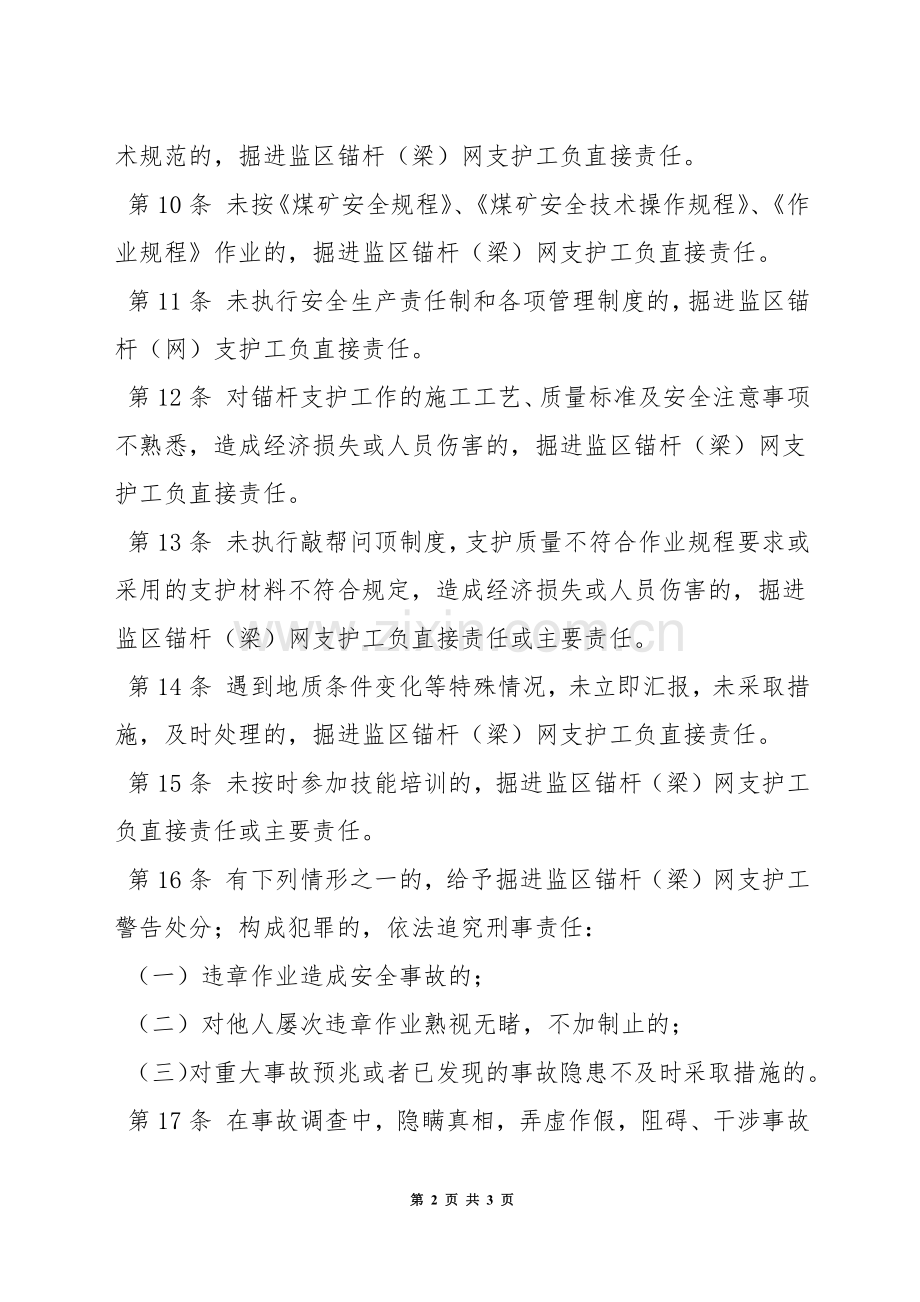 掘进监区锚杆(梁)网支护工安全生产责任制.docx_第2页