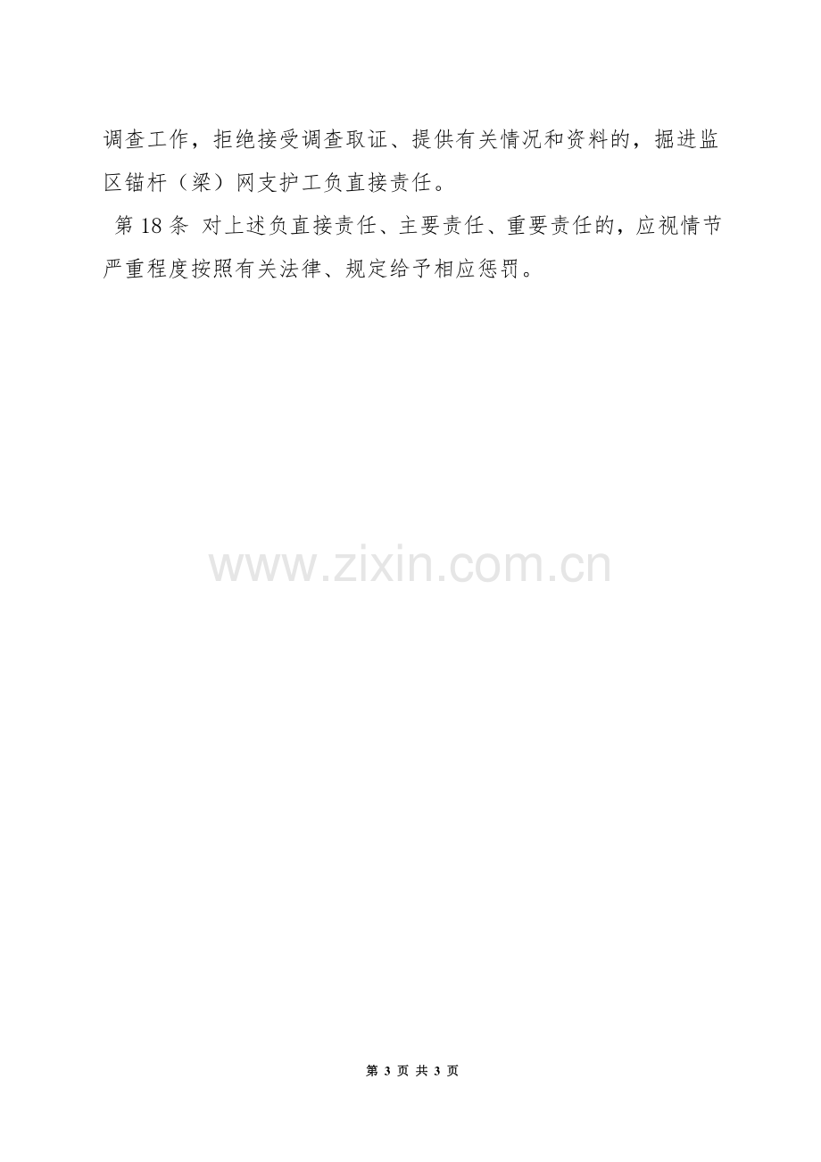 掘进监区锚杆(梁)网支护工安全生产责任制.docx_第3页