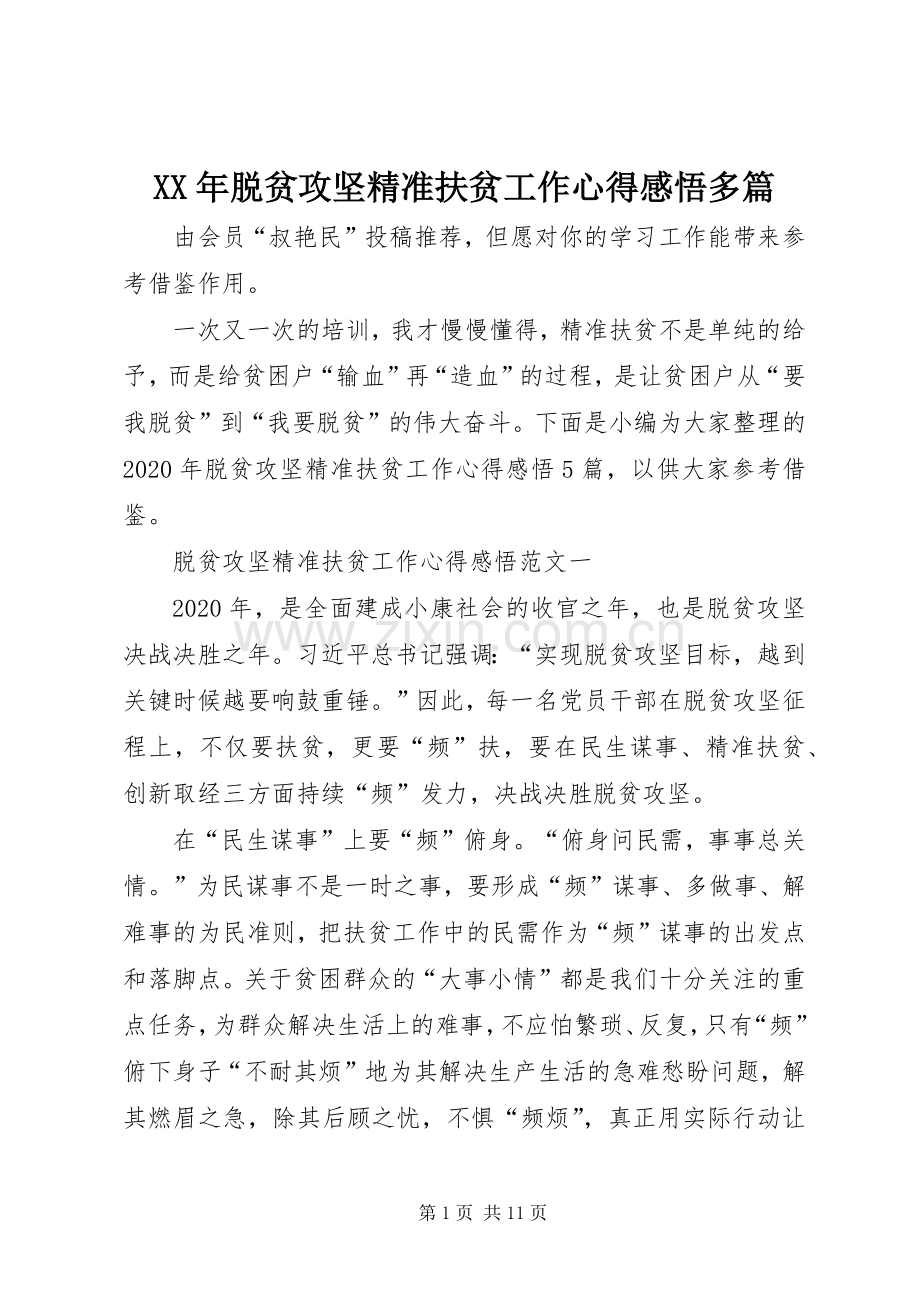 XX年脱贫攻坚精准扶贫工作心得感悟多篇.docx_第1页