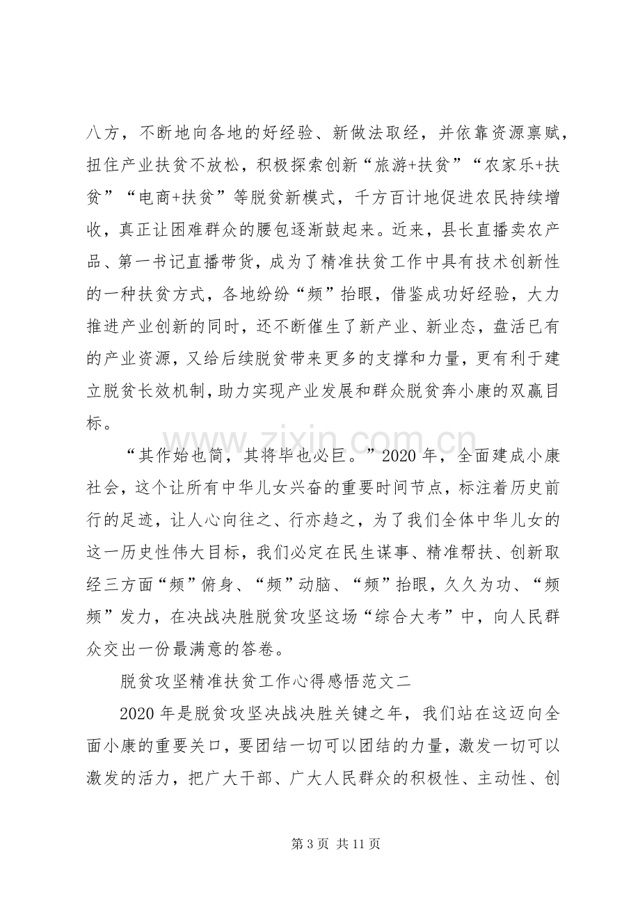 XX年脱贫攻坚精准扶贫工作心得感悟多篇.docx_第3页