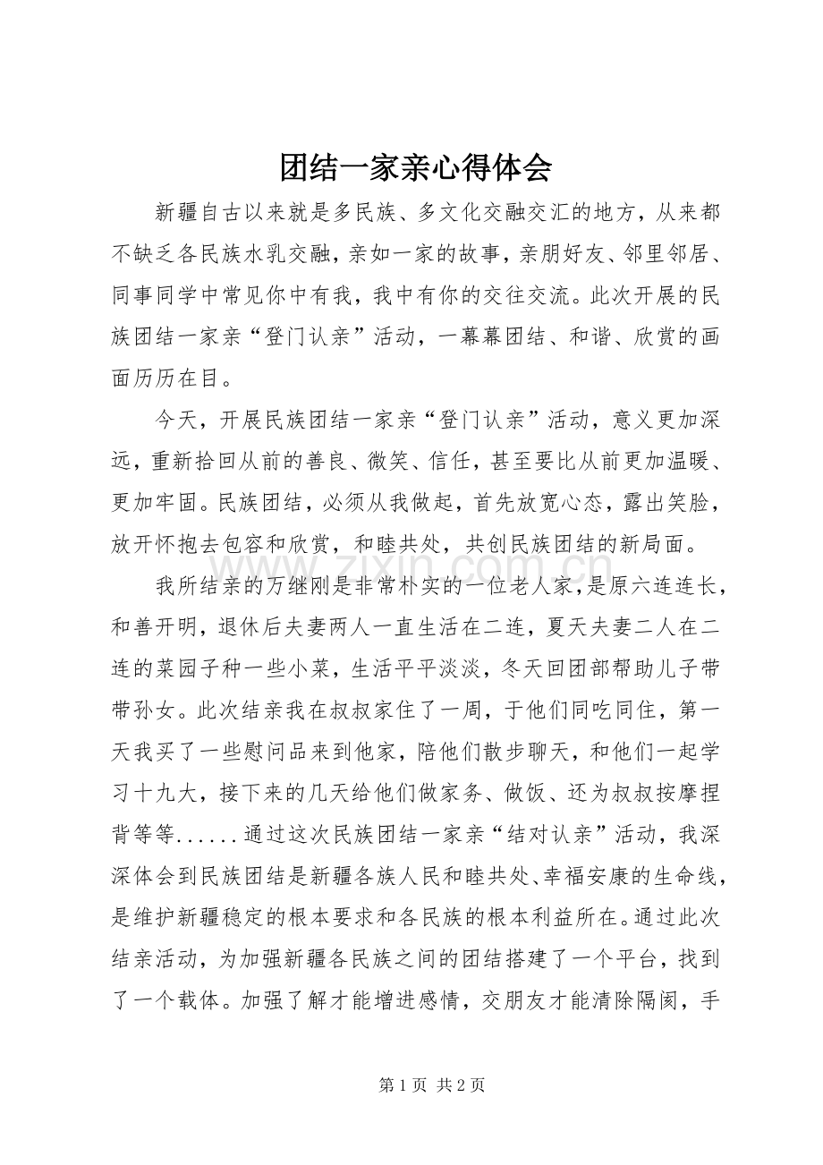 团结一家亲心得体会.docx_第1页