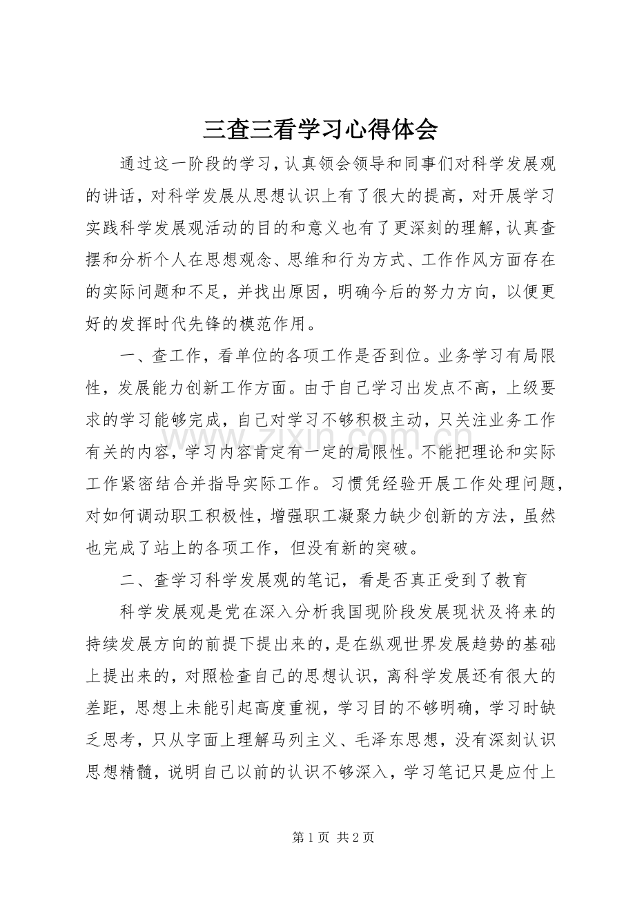 三查三看学习心得体会.docx_第1页