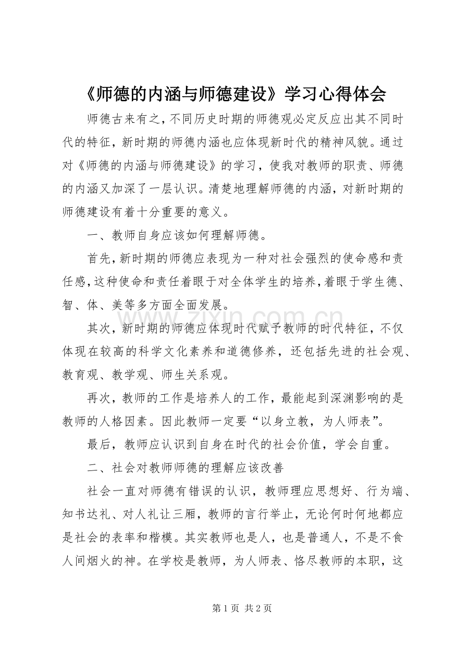 《师德的内涵与师德建设》学习心得体会.docx_第1页