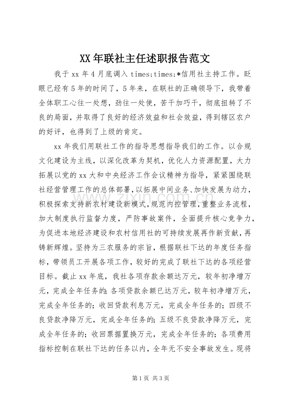 XX年联社主任述职报告范文.docx_第1页