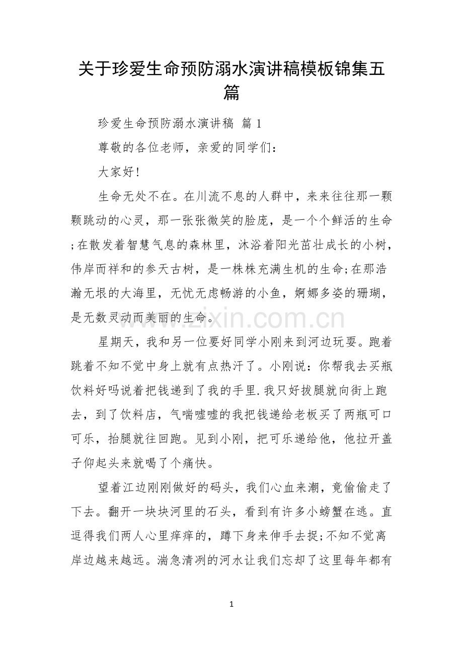 关于珍爱生命预防溺水演讲稿模板锦集五篇.docx_第1页