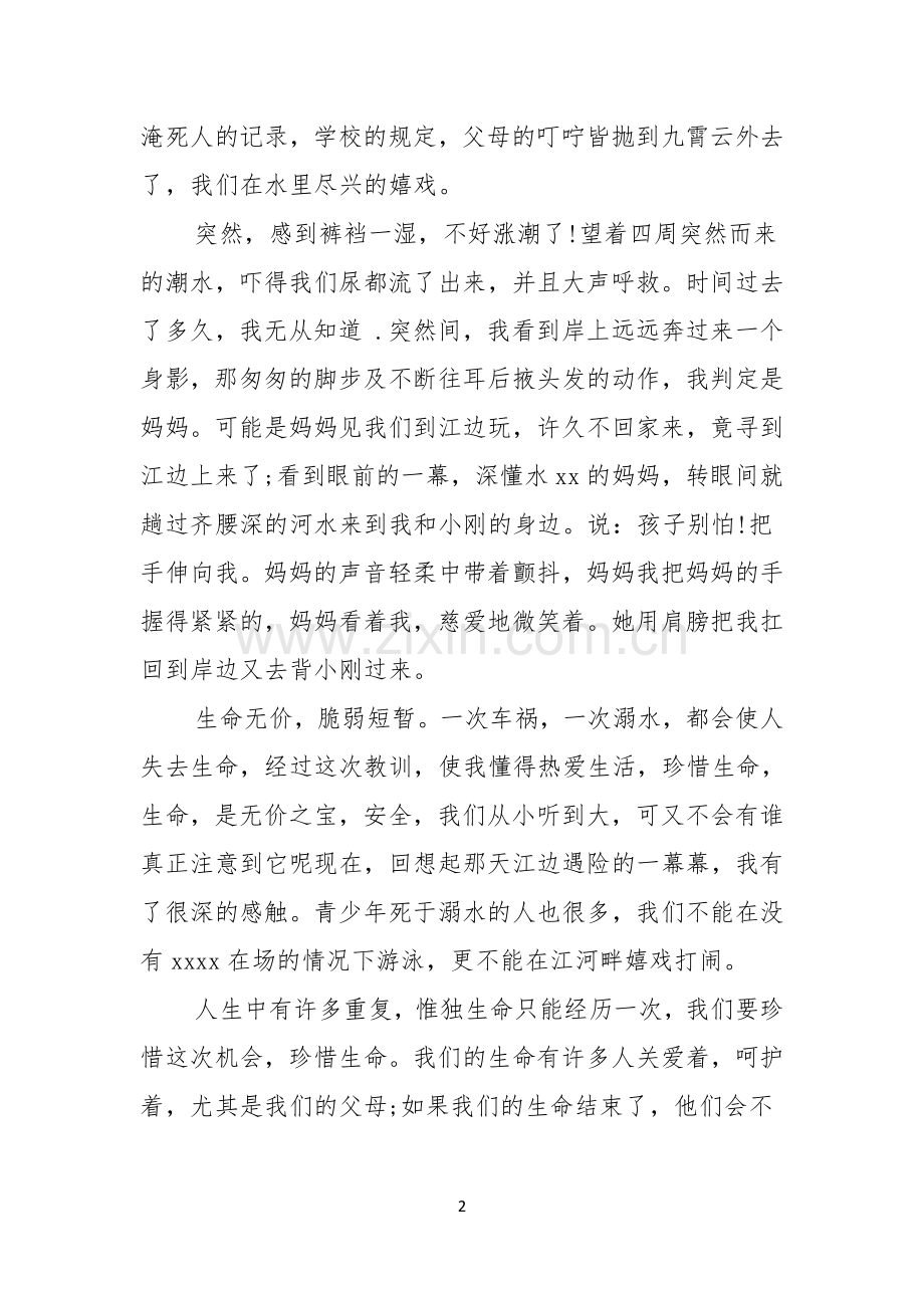 关于珍爱生命预防溺水演讲稿模板锦集五篇.docx_第2页