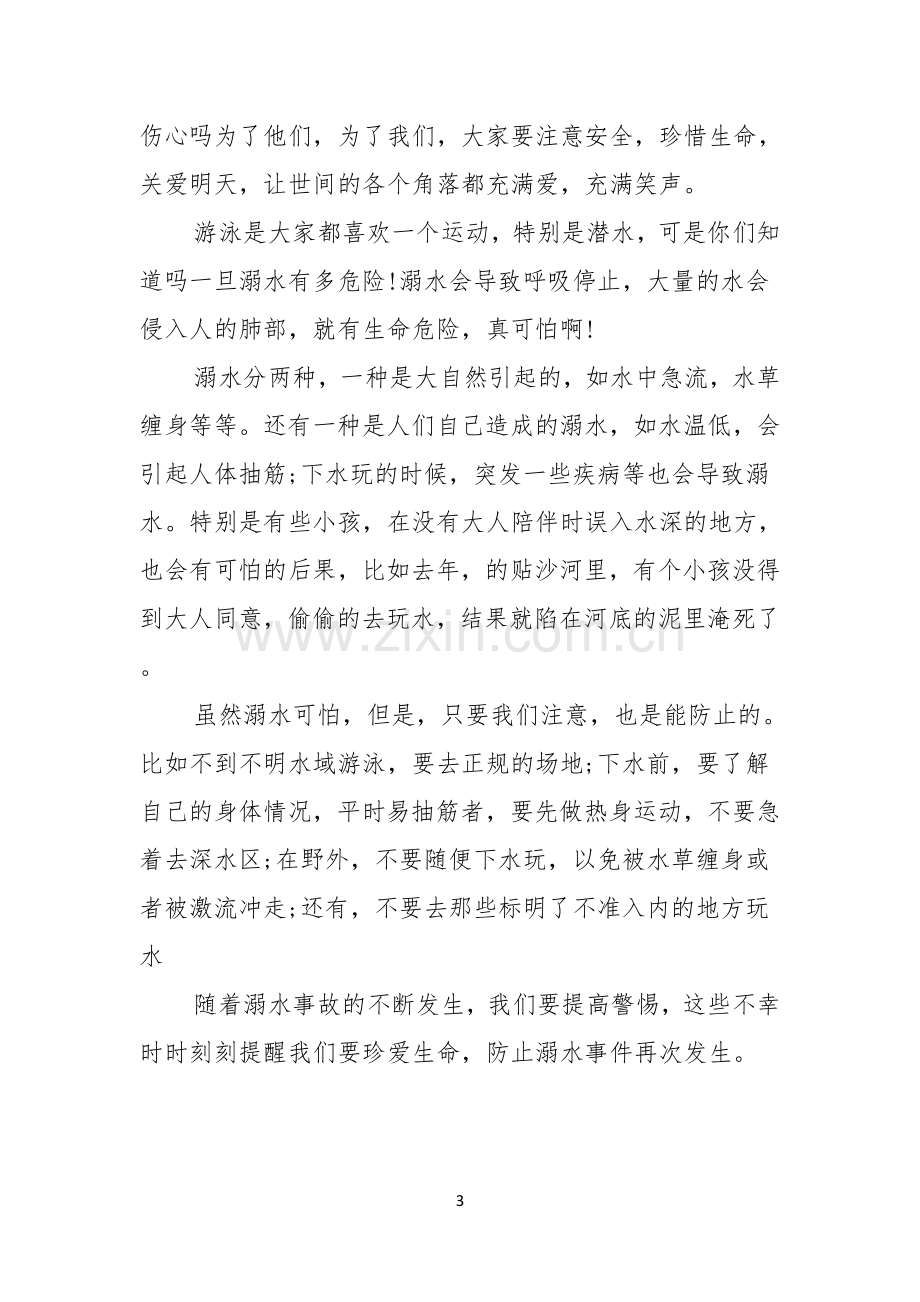 关于珍爱生命预防溺水演讲稿模板锦集五篇.docx_第3页